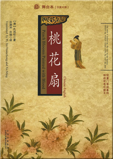 Kong Shangren: Taohua shan / Peach Blooms Painted with Blood (bilingual Chinese-English)<br>ISBN: 978-7-5001-2269-2, 9787500122692
