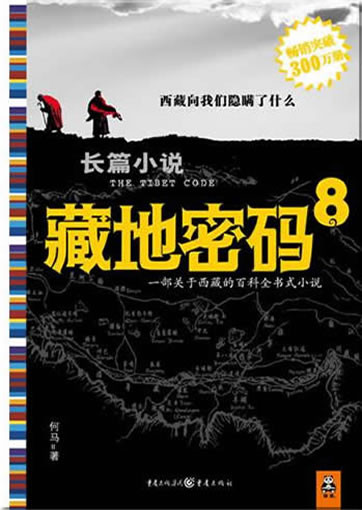He Ma: Zang di mima 8 (The Tibet Code 8)<br>ISBN: 978-7-229-02236-5, 9787229022365