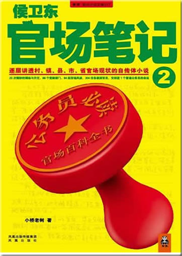 Hou Weidong Guanchang biji 2<br>ISBN: 978-7-80729-814-4, 9787807298144