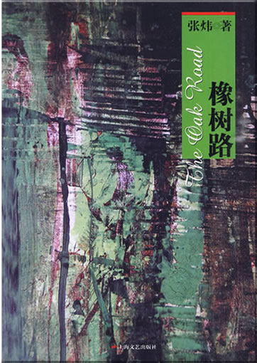Zhang Wei: Xiangshu lu (The Oak Road)<br>ISBN: 978-7-5321-3821-0, 9787532138210