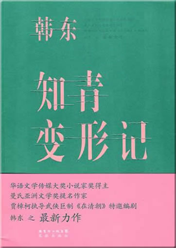 Han Dong: Zhiqing bianxing ji<br>ISBN: 978-7-5360-5935-1, 9787536059351