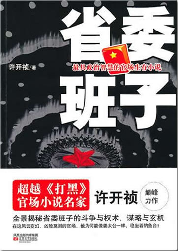 许开祯: 省委班子<br>ISBN: 978-7-5399-3816-5, 9787539938165