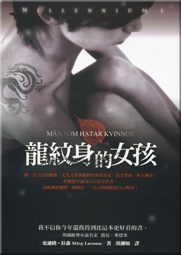 Stieg Larsson: Verblendung - Millennium Trilogie 1 (Chinesisch in Langzeichen)<br>ISBN: 978-986-846-140-6, 9789868461406
