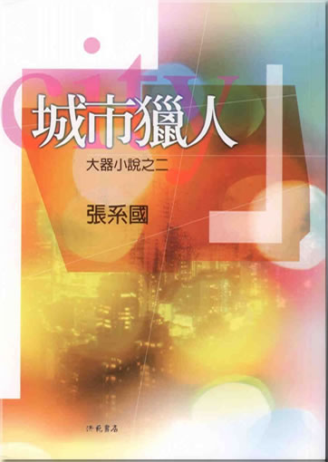 張系國: 城市獵人<br>ISBN: 978-957-674-310-8, 9789576743108