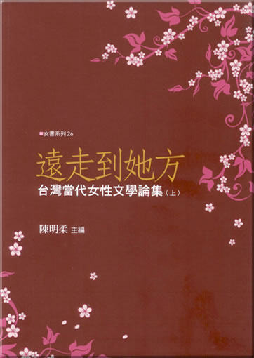 Yuan zoudao ta fang - Taiwan dangdai nüxing wenxue lun ji shang<br>ISBN: 978-957-8233-76-8, 9789578233768