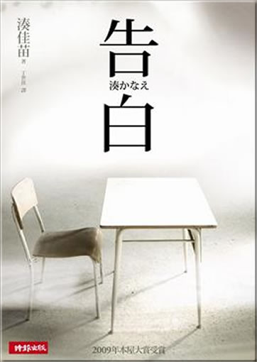 Kanae Minato: Kokuhaku [Confessions] (Chinese traditional characters edition)<br>ISBN: 978-957-13-5081-3, 9789571350813