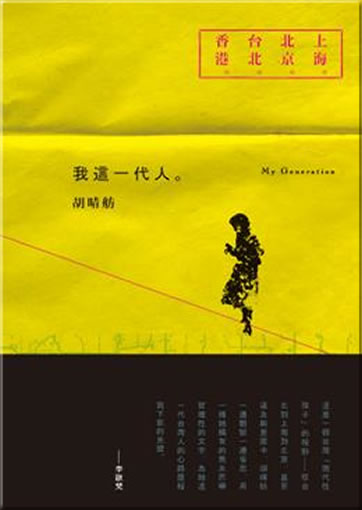 Hu Qingfang: Wo zhe yi dai ren (My Generation)<br>ISBN: 978-986-85632-8-5, 9789868563285