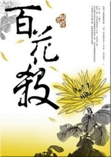 Hudie: Baihua sha<br>ISBN: 978-986-6277-27-6, 9789866277276