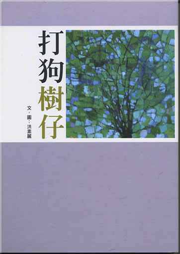 Hong Suli: Da gou shuzi (Trees of Takao)<br>ISBN: 978-986-6274-09-1, 9789866274091
