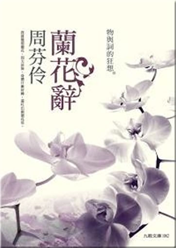 周芬伶: 蘭花辭. 物與詞的狂想<br>ISBN: 978-957-444-684-1,  9789574446841
