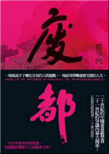 Jia Pingwa: Fei du<br>ISBN: 978-986-173-609-9, 9789861736099