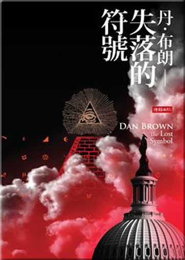 Dan Brown: Shiluo de fuhao (The Lost Symbol)<br>ISBN: 978-957-13-5148-3, 9789571351483