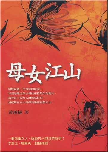 黃越綏: 母女江山<br>ISBN: 978-986-133-308-3, 9789861333083