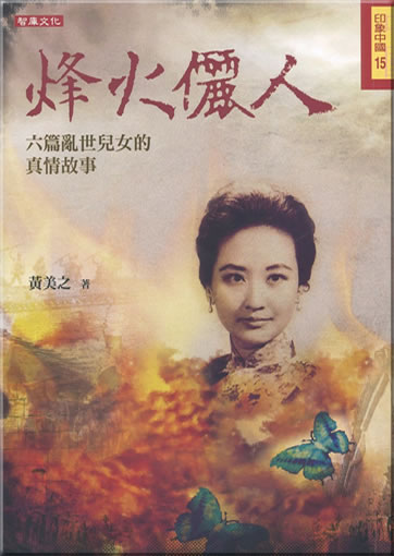 Huang Meizhi: Fenghuo liren<br>ISBN: 978-986-726-453-4, 9789867264534