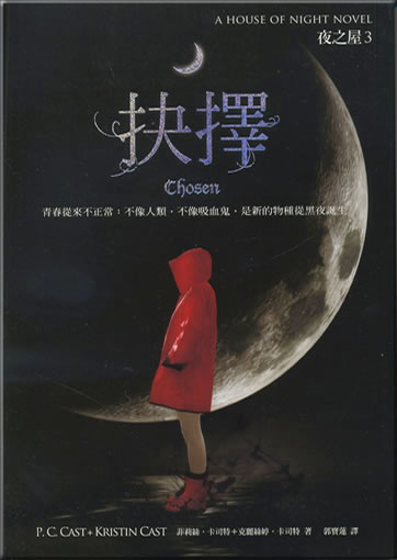 菲莉絲�卡司特、克麗絲婷�卡司特: 抉擇 (夜之屋3) (中文版)<br>ISBN: 978-957-0316-42-1, 9789570316421