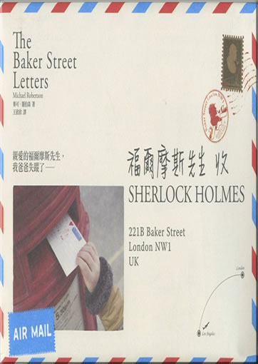 Michael Robertson: The Baker Street Letters (chinese edition)<br>ISBN: 978-986-235-105-5, 9789862351055