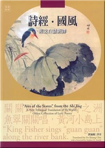 Art of States from the Shi Jing – A New Trilingual Translation of the World’s Oldest Collection of Lyric Poetry<br>ISBN: 978-957-445-239-2, 9789574452392