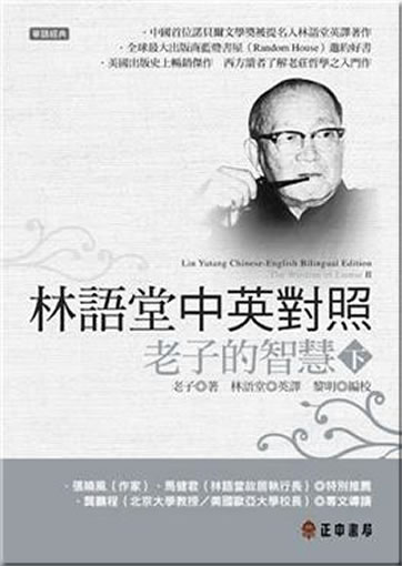 Lin Yutang Chinese-English Bilingual Edition: The Wisdom of Laotse II<br>ISBN: 978-957-09-1845-8, 9789570918458