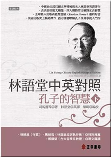Lin Yutang Chinese-English Bilingual Edition: The Wisdom of Confucius II<br>ISBN: 978-957-09-1827-4,  9789570918274