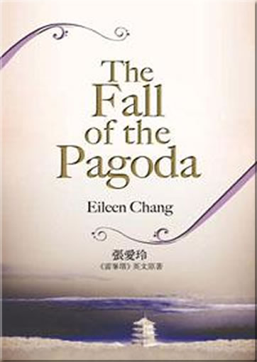 張愛玲：The Fall of the Pagoda (雷峰塔)<br>ISBN: 978-988-8028-36-8, 9789888028368