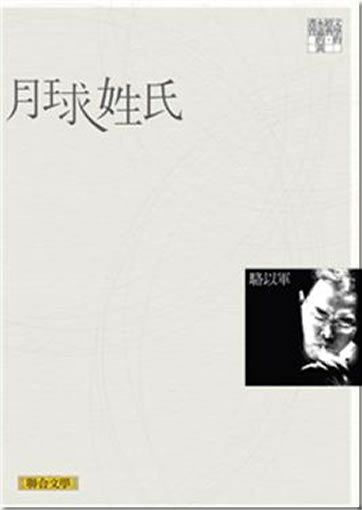 駱以軍: 月球姓氏<br>ISBN: 978-957-522-873-6, 9789575228736