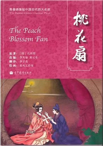 Kong Shangren: The Peach Blossom Fan (bilingual Chinese-English)<br>ISBN: 978-7-04-029837-6, 9787040298376