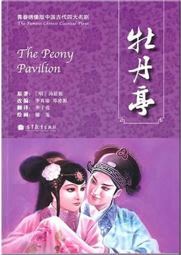 Tang Xianzu: The Peony Pavilion (bilingual Chinese-English)<br>ISBN: 978-7-04-029664-8, 9787040296648