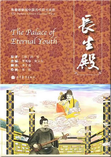 Hong Sheng: The Palace of Eternal Youth (bilingual Chinese-English)<br>ISBN: 978-7-04-029852-9, 9787040298529