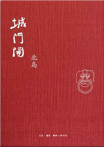 Bei Dao: Chengmen kai<br>ISBN: 978-7-108-03529-5, 9787108035295