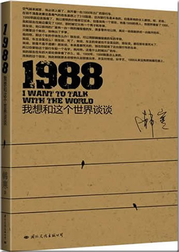 韩寒: 1988: 我想和这个世界谈谈<br>ISBN: 978-7-5125-0098-3,  9787512500983