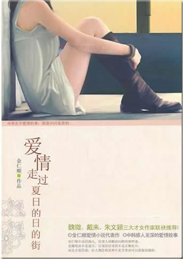 Jin Renshun: Aiqing zouguo xiari de jie<br>ISBN: 978-7-5104-1244-8, 9787510412448