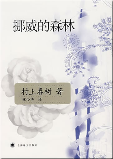 Cunshang Chunshu: Nuowei de senlin (Naokos Lächeln)<br>ISBN: 978-7-5327-4292-9, 9787532742929