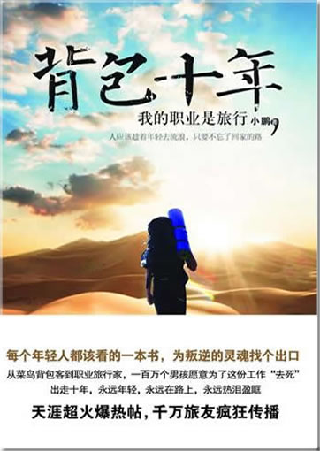Xiao Peng: Beibao shi nian: Wo de zhiye shi lüxing<br>ISBN: 978-7-5086-2282-8, 9787508622828