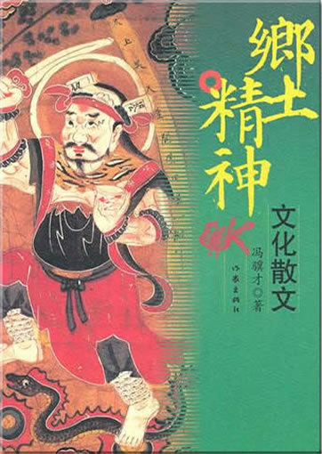 Feng Jicai: Xiangtu jingshen. Wenhua sanwen<br>ISBN: 978-7-5063-5498-1,  9787506354981