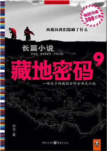 何马: 藏地密码9<br>ISBN: 978-7-229-02789-6, 9787229027896