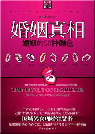 Ke Yunlu: Hunyin zhenxiang - Hunyin de 50 zhong yanse (The Truth of Marriage)<br>ISBN: 978-7-5057-2799-1, 9787505727991