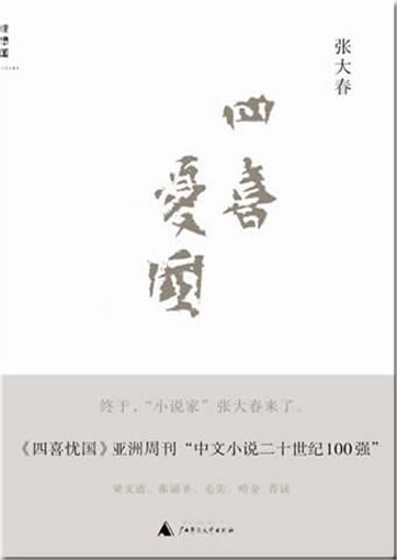 Zhang Dachun: Si xi youguo<br>ISBN: 978-7-5495-0028-4, 9787549500284