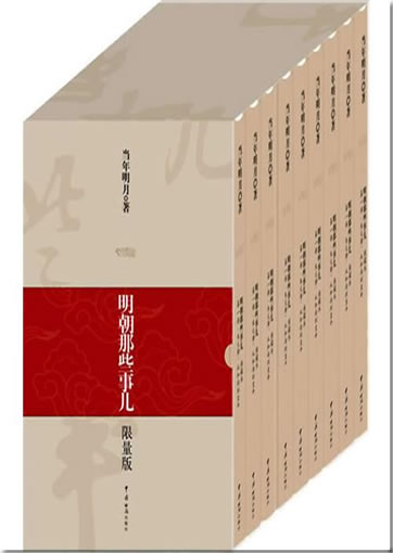 Mingchao na xie shir 1-9 ("those things that happened in ming dynasty", full set tomes 1-9)<br>ISBN:9787801656087, 9787801656087