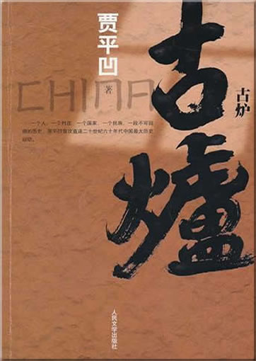 Jia Pingwa: Gu lu<br>ISBN:9787020083497, 9787020083497