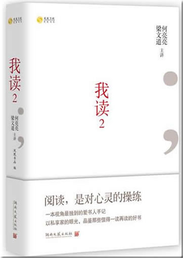Liang Wendao, He Liangliang: Wo du 2<br>ISBN:9787540446673, 9787540446673