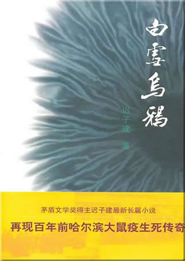 Chi Zijian: Baixue wuya<br>ISBN:9787020081677, 9787020081677