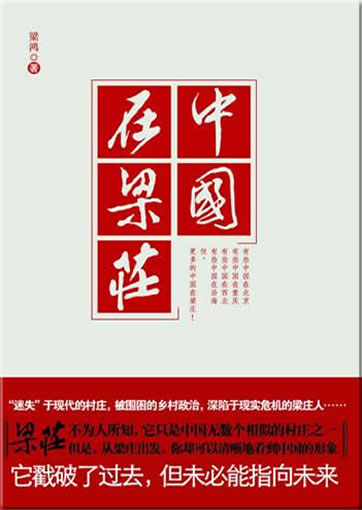 梁鸿: 中国在梁庄<br>ISBN:9787214065100, 9787214065100