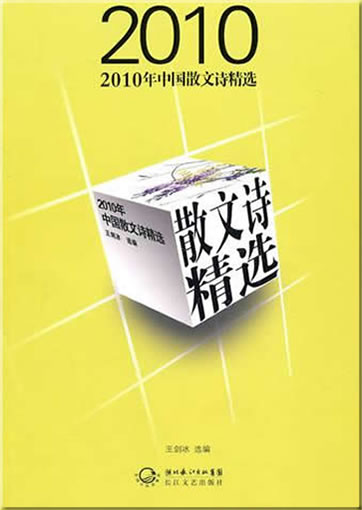 2010中国散文诗精选<br>ISBN:9787535447876, 9787535447876