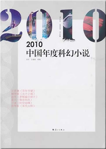 2010 Zhongguo niandu kehuan xiaoshuo (Chinese Science Fiction 2010)<br>ISBN:9787540749712, 9787540749712