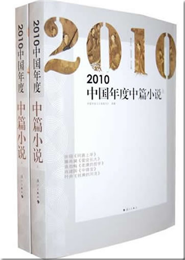 2010 Zhongguo niandu zhongpian xiaoshuo (Chinese novelettes 2010) (2 tomes)<br>ISBN:9787540749828, 9787540749828