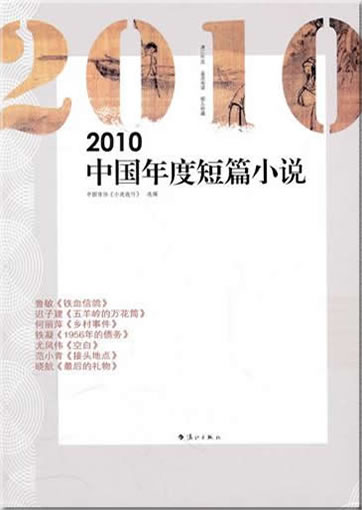 2010 Zhongguo niandu duanpian xiaoshuo (Chinese stort stories 2010)<br>ISBN:9787540749811, 9787540749811