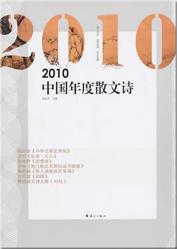 2010 Zhongguo niandu sanwenshi (Chinese prosa poems 2010)<br>ISBN:9787540749668, 9787540749668