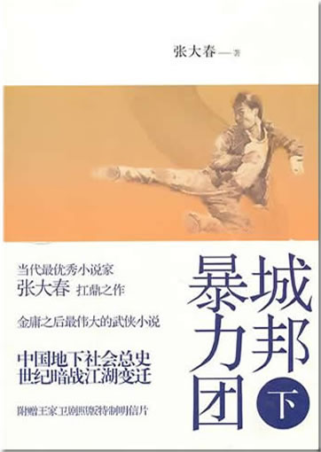 Zhang Dachun: Chengbang baolituan (xia)<br>ISBN:9787208096615, 9787208096615