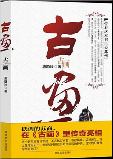 唐晓玲: 古画<br>ISBN:9787540445638, 9787540445638