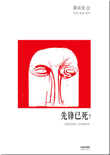 Danxiang jie 002 - Xianfeng yisi? Meiyou weida de zuopin, zhi you pingyong de niandai.<br>ISBN:978-7-227-04460-4, 9787227044604